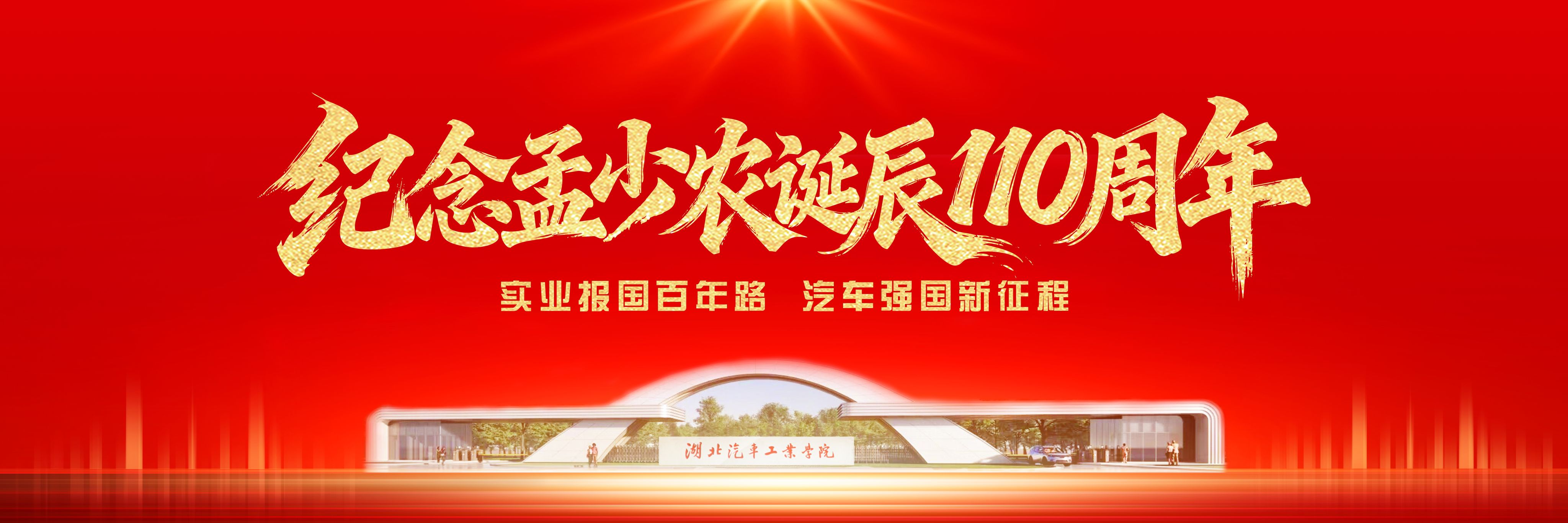 纪念孟少农诞辰110周年